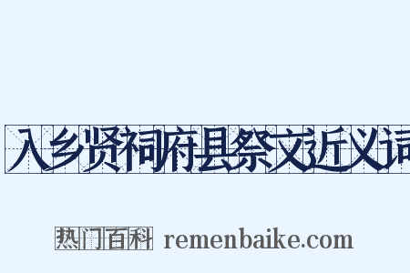 入乡贤祠府县祭文近义词是什么意思的图片